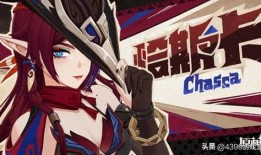 恰斯卡最新爆料